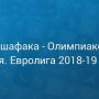 Прогноз на баскетбол, Евролига-2018, Даррюшшафака — Олимпиакос, 27.12.18. Сумеют ли греки продлить агонию заклятых противников?
