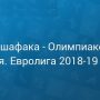 Прогноз на баскетбол, Евролига-2018, Даррюшшафака — Олимпиакос, 27.12.18. Сумеют ли греки продлить агонию заклятых противников?