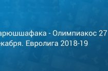 Прогноз на баскетбол, Евролига-2018, Даррюшшафака — Олимпиакос, 27.12.18. Сумеют ли греки продлить агонию заклятых противников?