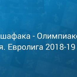 Прогноз на баскетбол, Евролига-2018, Даррюшшафака – Олимпиакос, 27.12.18. Сумеют ли греки продлить агонию заклятых противников?