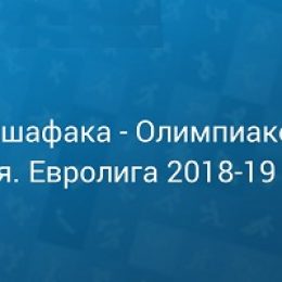 Прогноз на баскетбол, Евролига-2018, Даррюшшафака — Олимпиакос, 27.12.18. Сумеют ли греки продлить агонию заклятых противников?