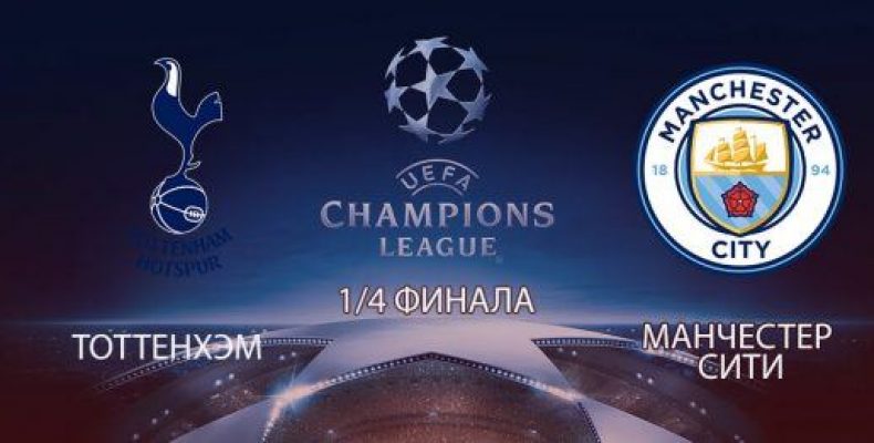 Prognoz Na Futbol Liga Chempionov Tottenhem Manchester Siti 09 04 19 Dejstvitelno Li U Hozyaev Nemnogo Shansov