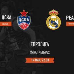 Прогноз на баскетбол, Евролига-18/19, полуфинал, ЦСКА – Реал, 18.05.2019. Смогут ли армейцы преодолеть проклятье полуфиналов?