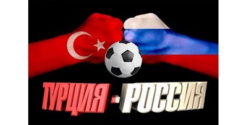 Прогноз на футбол. Лига наций UEFA. Лига B. Групповой этап. Турция — Россия, 07.09.18. Подтвердят ли россияне внезапно возросший класс?