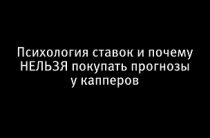 Как обыгрывать букмекеров и как научиться, не сливать (часть 9)