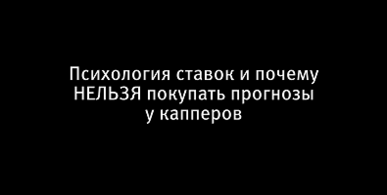 Как обыгрывать букмекеров и как научиться, не сливать (часть 9)