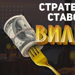 Стратегии ставок с гарантированным выигрышем (хеджированные ставки)