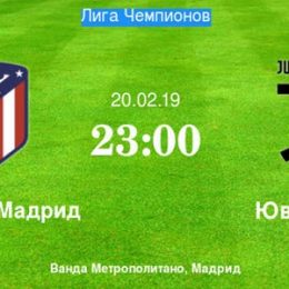 Прогноз на футбол, ЛЧ-2019, Атлетико – Ювентус, 20.02.19. Докажут ли итальянцы свой возросший статус?