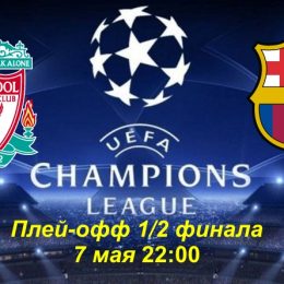 Прогноз на футбол, ЛЧ-19, Ливерпуль – Барселона, 07.05.2019. Сумеют ли англичане отыграть гигантский гандикап?