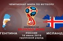 Прогноз на футбол, ЧМ-2018, Аргентина-Исландия, 16.06.18. Сможет ли Месси отыграться за всю команду?