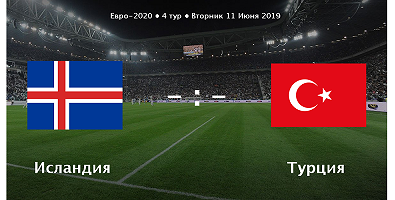 Прогноз на футбол, ЧЕ-2020, отбор, Исландия – Турция, 11.06.19. Замёрзнут ли турки на северной земле?