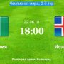 Прогноз на футбол, ЧМ-2018. Нигерия-Исландия, 22.06.18. Есть ли в матче фаворит и стоит ли сюда лезть?
