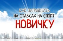 Как обыгрывать букмекеров и как научиться, не сливать (часть 4)