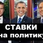 Как правильно ставить на политические события