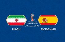 Прогноз на футбол, ЧМ-2018. Иран-Испания, 20.06.18. Сумеют ли иранцы провести хотя бы один мяч?