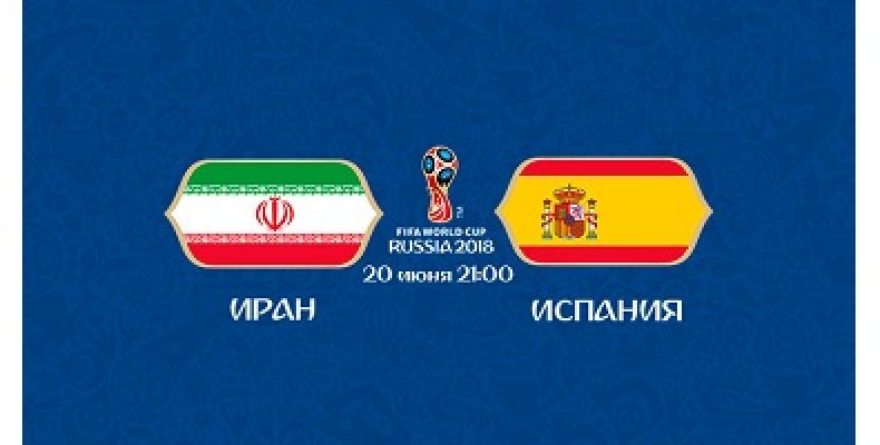 Прогноз на футбол, ЧМ-2018. Иран-Испания, 20.06.18. Сумеют ли иранцы провести хотя бы один мяч?