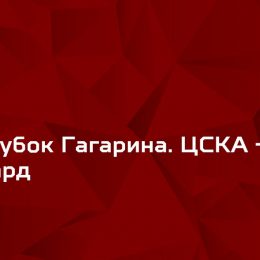 Прогноз на хоккей, КХЛ, финал, ЦСКА – Авангард, 13.04.19. Справятся ли Омичи с половиной российской сборной?