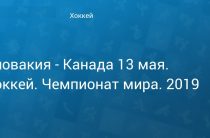 Прогноз на хоккей, ЧМ-2019, 13.05.2019, Словакия — Канада. Смогут ли хозяева первенства устроить вторую сенсацию?