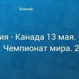 Прогноз на хоккей, ЧМ-2019, 13.05.2019, Словакия – Канада. Смогут ли хозяева первенства устроить вторую сенсацию?