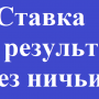 Ставки «Без ничьи». Сущность и тонкости безничейных ставок