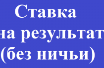 Ставки «Без ничьи». Сущность и тонкости безничейных ставок