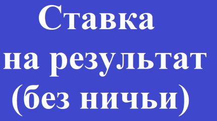 Ставки «Без ничьи». Сущность и тонкости безничейных ставок