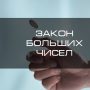 Закон больших чисел и закон средних чисел