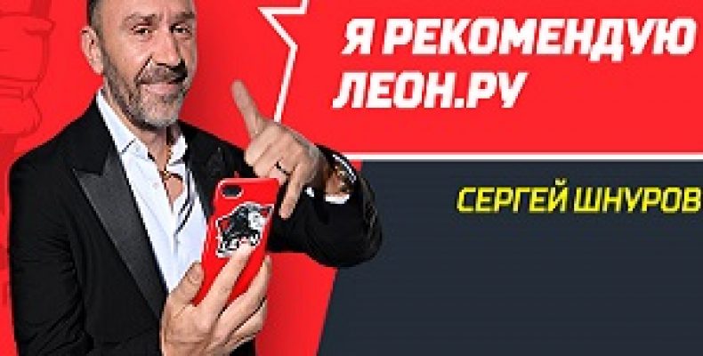БК «Леон» подарит билеты для любителей «Ленинграда»