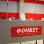 БК «Фонбет» решила разнообразить евролиговский баскетбол