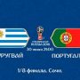 Прогноз на футбол, ЧМ-2018. Уругвай-Португалия, 30.06.18. Победит ли фаворит, невзирая на недоверие букмекеров?