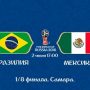 Прогноз на футбол, ЧМ-2018. Бразилия — Мексика, 02.07.18. Устроят  ли мексиканцы очередную экзекуцию фаворитам?