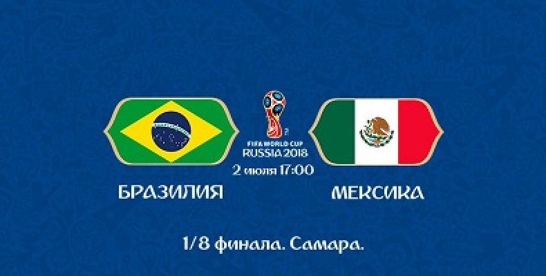 Прогноз на футбол, ЧМ-2018. Бразилия – Мексика, 02.07.18. Устроят  ли мексиканцы очередную экзекуцию фаворитам?