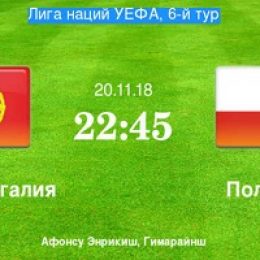 Прогноз на футбол, Лига Наций-2018, Португалия – Польша, 20.11.18. Смогут ли красно-белые остановить шествие португальцев?