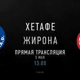 Прогноз на футбол, Испания, Хетафе – Жирона, 05.05.2019. Кто окажется мотивированнее во встрече двух мотивированных?