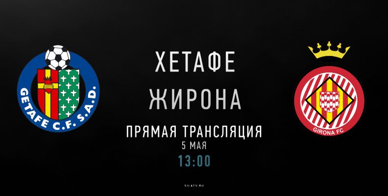 Прогноз на футбол, Испания, Хетафе — Жирона, 05.05.2019. Кто окажется мотивированнее во встрече двух мотивированных?