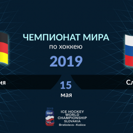 Прогноз на хоккей, ЧМ-2019, 16.05.19, Словакия – Германия. Действительно ли хозяйский статус обеспечит словакам проход в плей-офф?