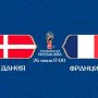 Прогноз на футбол, ЧМ-2018. Дания – Франция, 26.06.18. Нужна ли французам третья победа подряд?