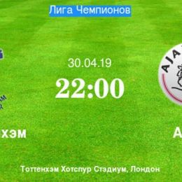 Прогноз на футбол, Лига Чемпионов, Тоттенхэм – Аякс, 30.04.2019. Смогут ли англичане обойтись без лучших игроков?