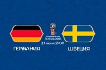 Прогноз на футбол, ЧМ-2018. Германия-Швеция, 23.06.18. Допустят ли чемпионы мира следующую осечку?