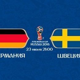 Прогноз на футбол, ЧМ-2018. Германия-Швеция, 23.06.18. Допустят ли чемпионы мира следующую осечку?