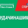 БК «Лига Ставок» достойно поддержала олимпийских спортсменов РФ