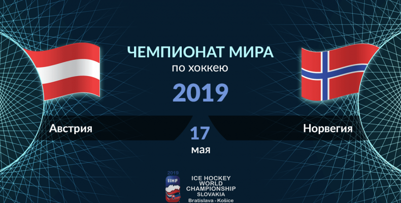 Прогноз на хоккей, ЧМ-19,  Австрия — Норвегия, 13.05.2019. Кто из аутсайдеров сохранит прописку в дивизионе?