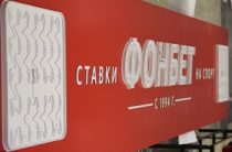 «Фонбет» становится ближе