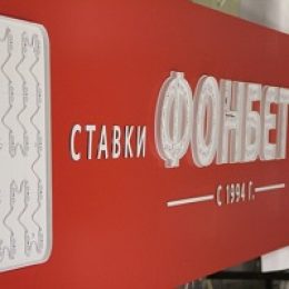 «Фонбет» становится ближе