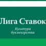 Обзор букмекерской конторы Лига ставок — Рейтинг, Отзывы, Бонус