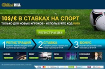 Обзор букмекерской конторы William Hill — Рейтинг, Бонус, Отзывы