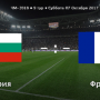Прогноз на центральный матч 9-го тура ЧМ-2018 Болгария-Франция, 07.10.2017