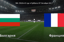 Прогноз на центральный матч 9-го тура ЧМ-2018 Болгария-Франция, 07.10.2017