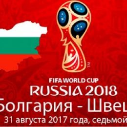 Прогноз на определяющий матч в гр. “А” ЧМ-2018, Болгария – Швеция, 31.08.2017