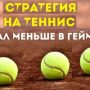 Стратегии на теннис от блоггеров. Анализ эффективности (часть 3)